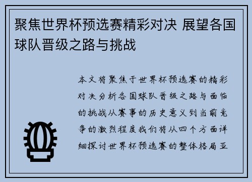 聚焦世界杯预选赛精彩对决 展望各国球队晋级之路与挑战