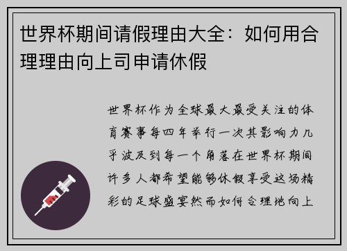 世界杯期间请假理由大全：如何用合理理由向上司申请休假